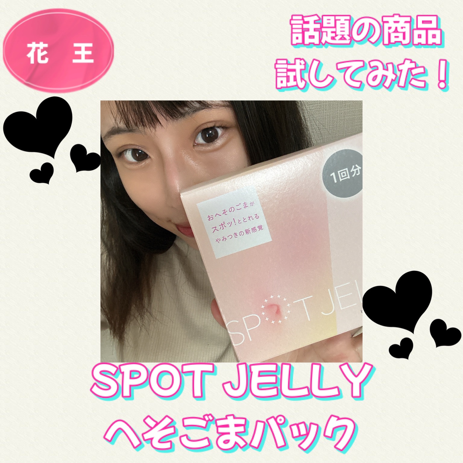 SPOT JELLY（スポッ！とジェリー）へそごまパック/花王/その他スキンケアを使ったクチコミ（1枚目）