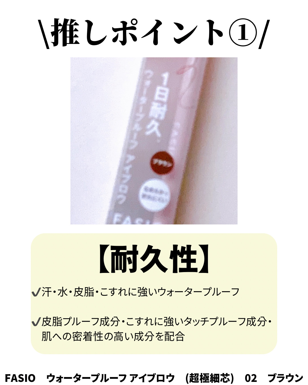 ウォータープルーフ アイブロウ(超極細芯) 02 ブラウン/FASIO/アイブロウペンシルを使ったクチコミ（2枚目）