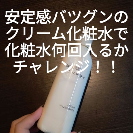 敏感肌用クリーム化粧水/無印良品/化粧水を使ったクチコミ(1枚目)
