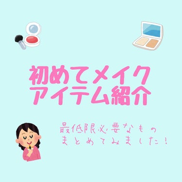 ★初心者さん向け★
こんにちは！
そろそろ春に向けてメイクを始められる方もいるんじゃないかなと思い、基本のメイク(アイテム？)を紹介したいと思います。
少しでも参考になれば嬉しいです！


今回はメイク