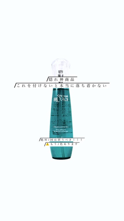 クオリティーリッチオイル/ビジュロワ/ヘアオイルを使ったクチコミ(1枚目)