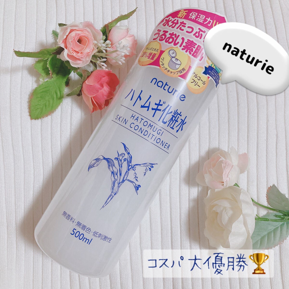 ハトムギ化粧水(ナチュリエ スキンコンディショナー R )/ナチュリエ/化粧水を使ったクチコミ(1枚目)