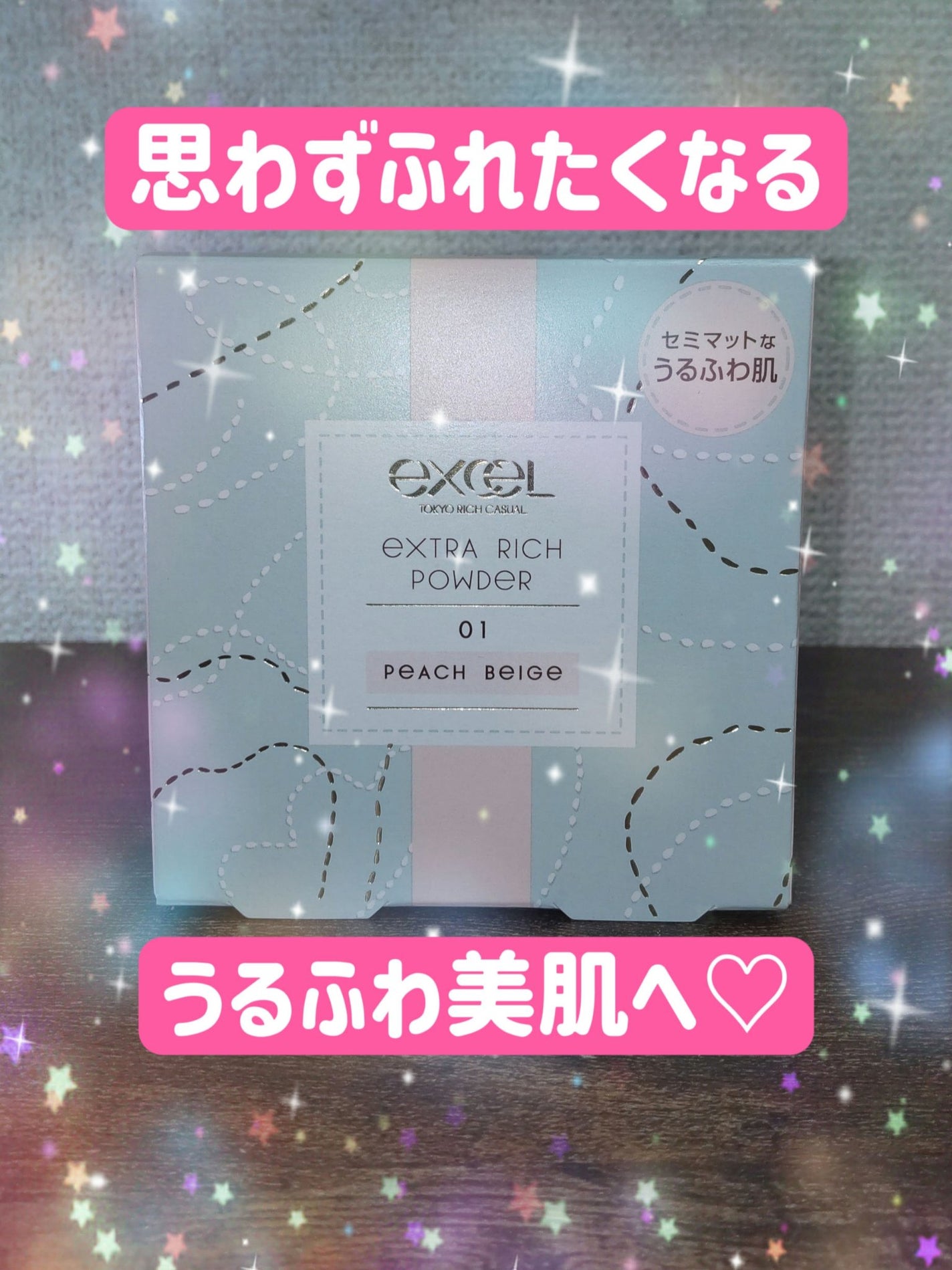 エクセル エクストラリッチパウダー'24/excel/ルースパウダーを使ったクチコミ(1枚目)