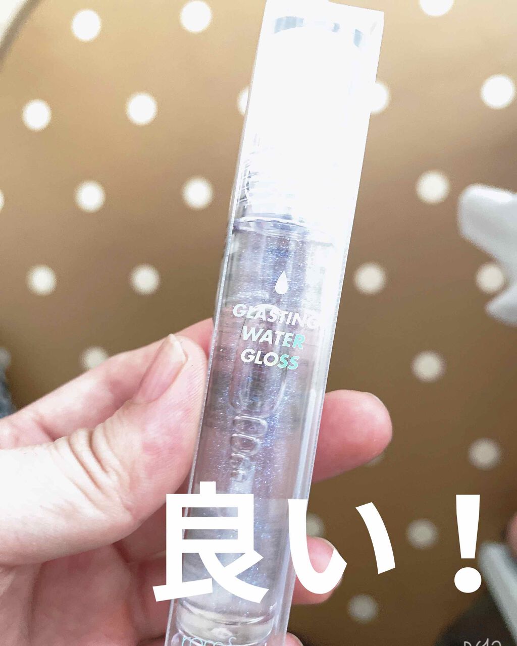 グラスティングウォーターグロス/rom&nd/リップグロスを使ったクチコミ（1枚目）