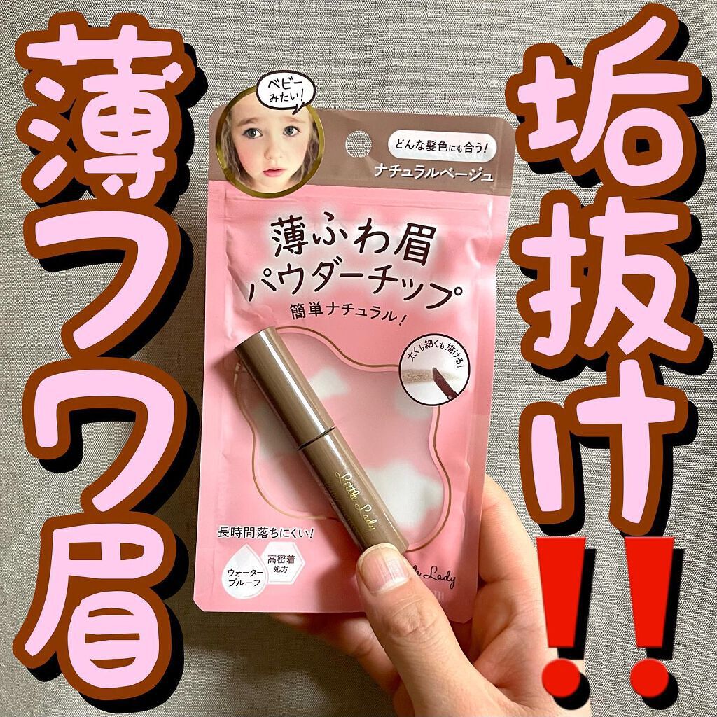 ベビーニュアンス エアリーチップアイブロウ 01・ナチュラルベージュ/リトルレディ/その他アイブロウを使ったクチコミ（1枚目）