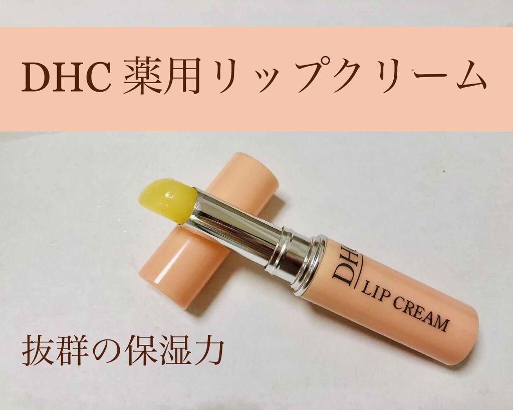 DHC 薬用リップクリーム/DHC/リップクリームを使ったクチコミ（1枚目）