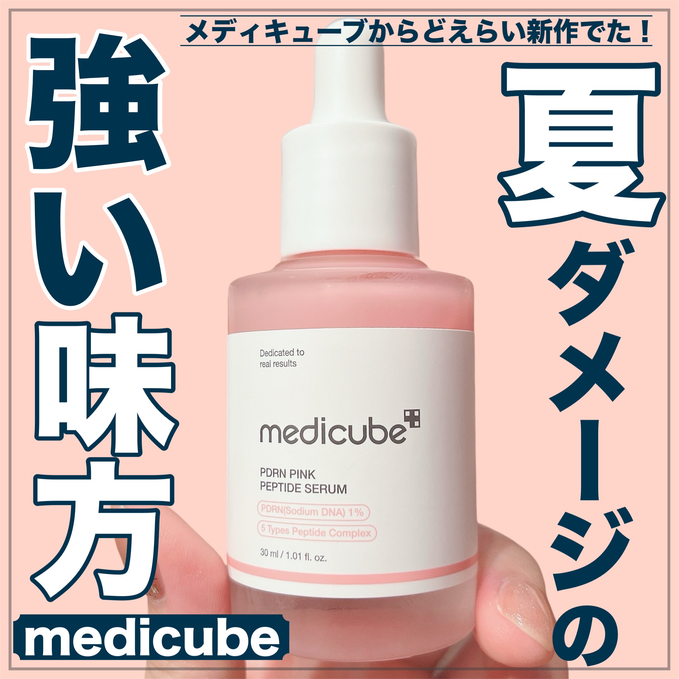 【夏の肌ダメージこれマジおすすめ！ピンクペプチドアンプルが本当に優秀すぎた！🎀】

こちらの商品はmedicube(@medicube_officialjapan )様に商品を御提供して頂きました✨️
ありがとうございます🙇‍♂️

⋆