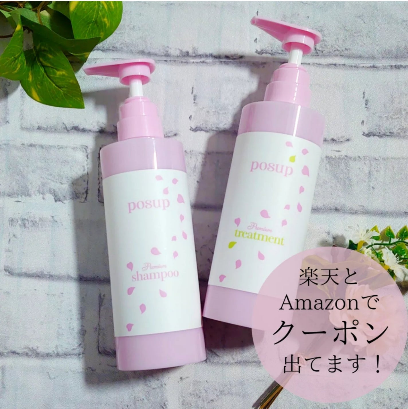 ポスプ プレミアムシャンプー/プレミアムトリートメント/posup/市販シャンプーを使ったクチコミ(1枚目)