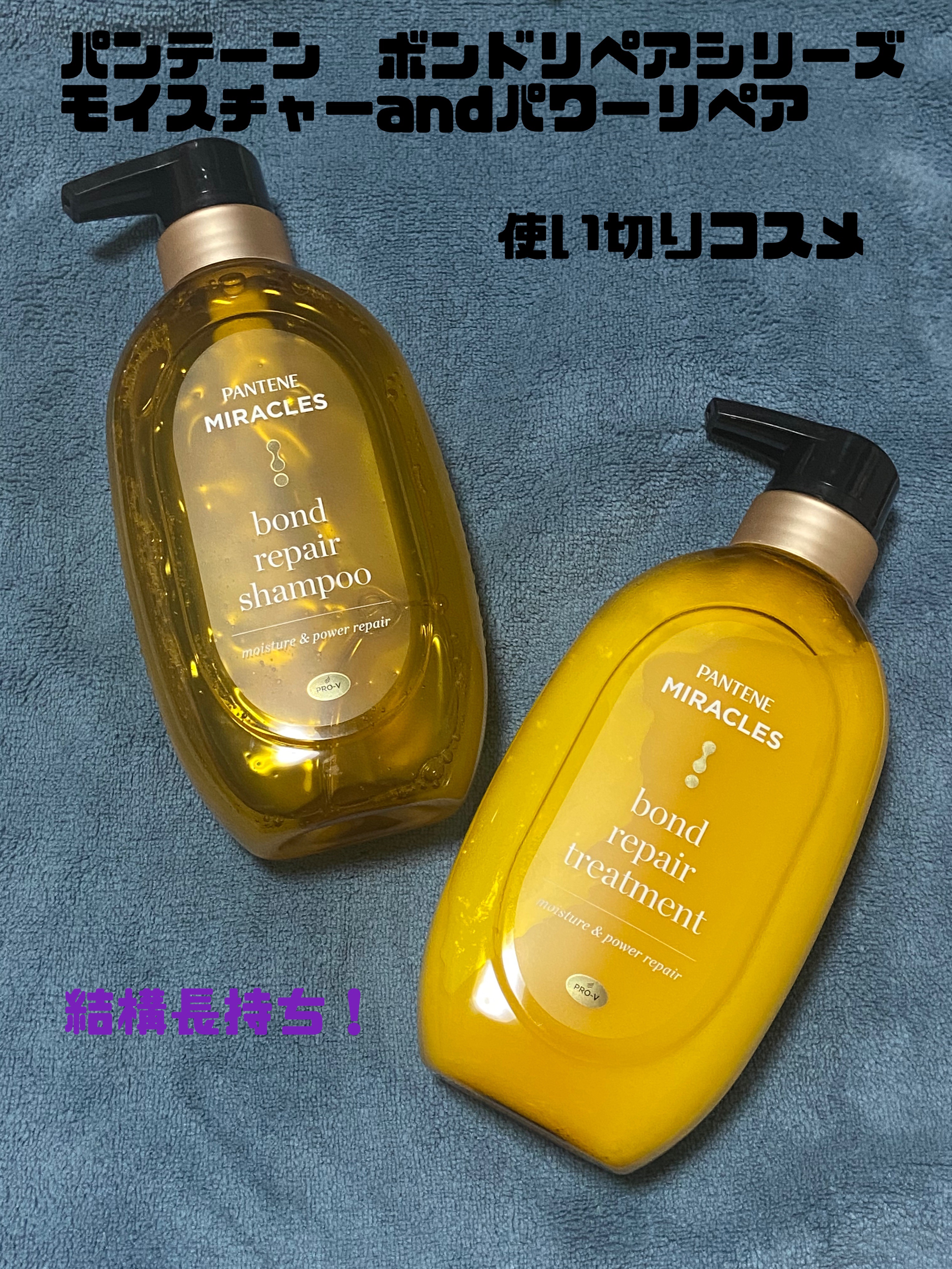 ボンドリペアシリーズ モイスチャー＆パワーリペア  シャンプー＆トリートメント/パンテーン/市販シャンプーを使ったクチコミ（1枚目）