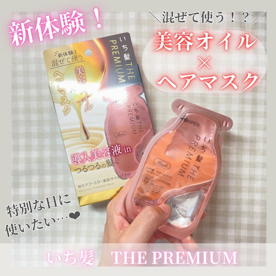 いち髪 THE PREMIUM Wケアブースター美容オイルマスク/いち髪/ヘアマスク・ヘアパックを使ったクチコミ(1枚目)