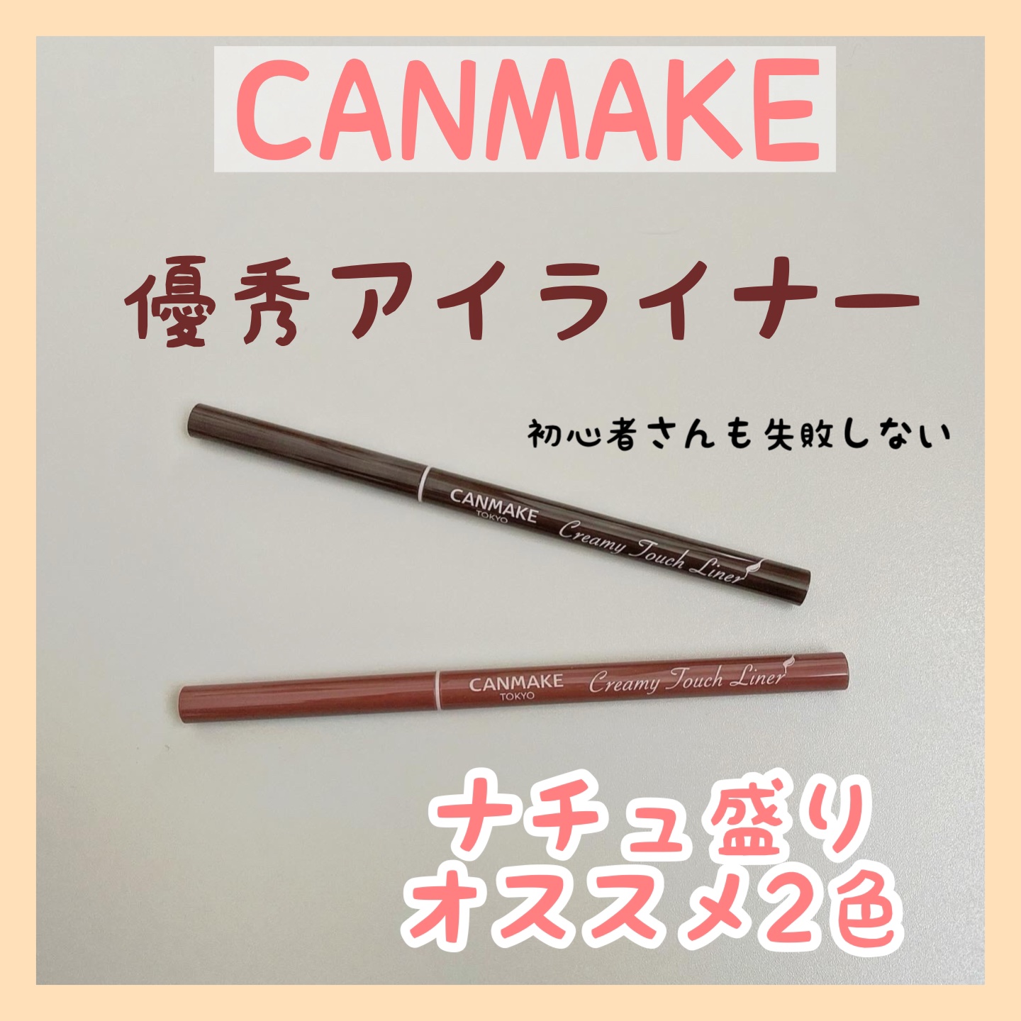 クリーミータッチライナー/キャンメイク/ジェルアイライナーを使ったクチコミ（1枚目）