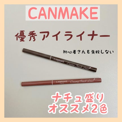 クリーミータッチライナー/キャンメイク/ジェルアイライナーを使ったクチコミ(1枚目)
