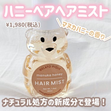 ジェラートピケ ハニーベア ヘアミストのクチコミ「＼ジェラピケの可愛いすぎるヘアミスト🧸🍯／
ナチュラル処方の新成分で登場❢❢

‪⿻‬ジェラー.....」（2枚目）