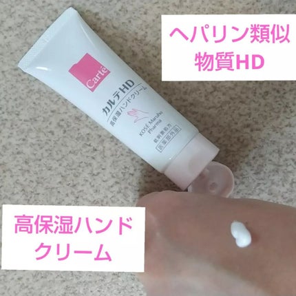 モイスチュア ハンドクリーム/カルテHD/ハンドクリームを使ったクチコミ(3枚目)