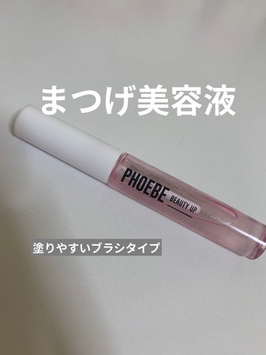 PHOEBE BEAUTY UP　アイラッシュセラム

✔︎ブラシタイプで塗りやすい
✔︎目に染みない

まだ1本使い切ってませんが目に染みないのとブラシタイプで根本から塗布できるので使っています！

