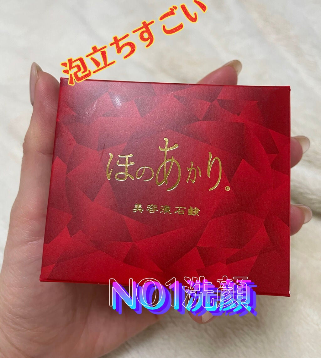 ほのあかり美容液石鹸/ほのあかり/洗顔石鹸を使ったクチコミ(1枚目)