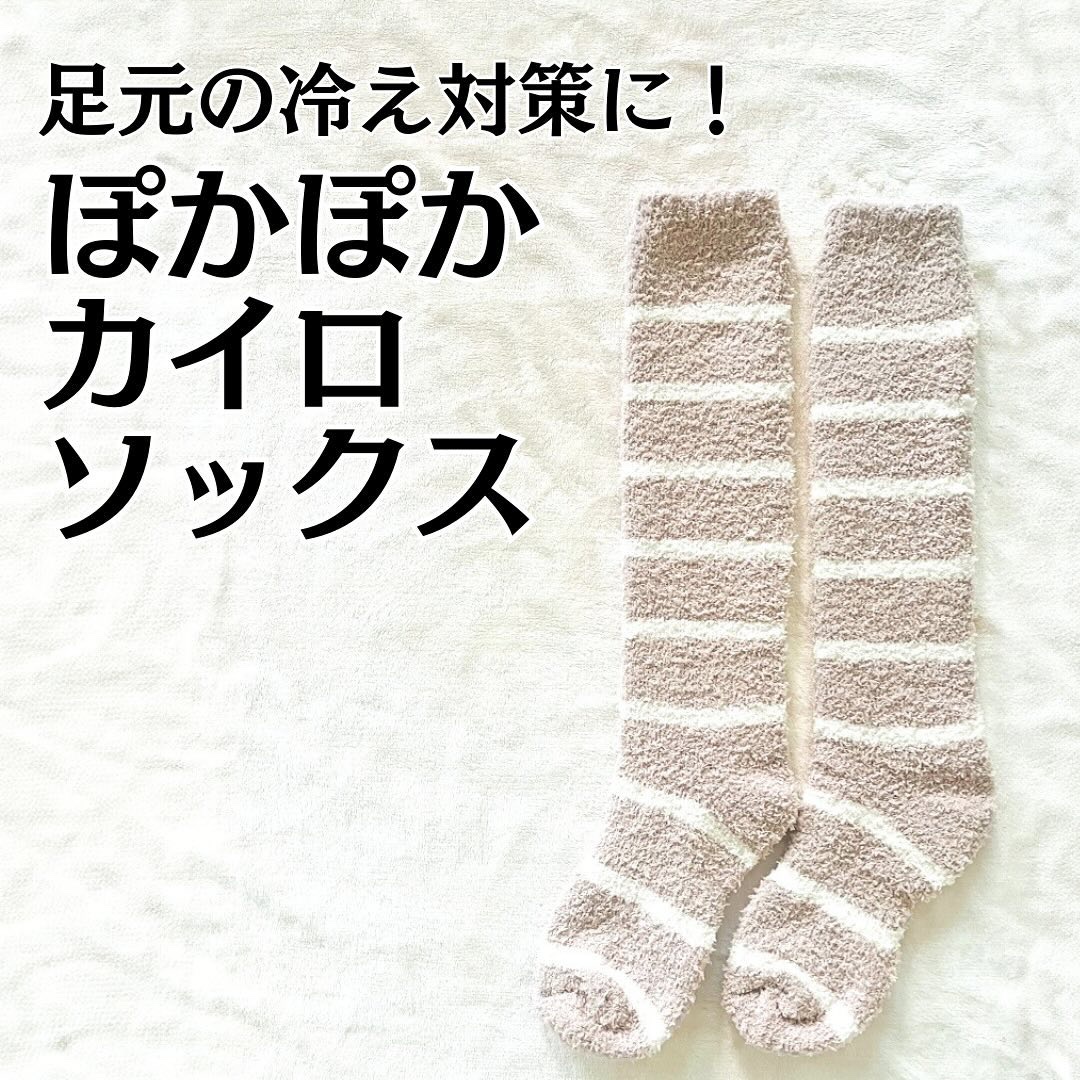 ぽかぽかカイロソックス/カイロソックス/暖かい靴下を使ったクチコミ（1枚目）