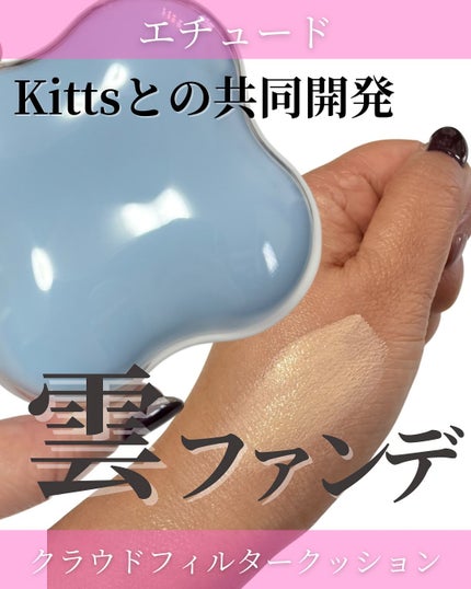 クラウドフィルタークッション/ETUDE/クッションファンデーションを使ったクチコミ(1枚目)