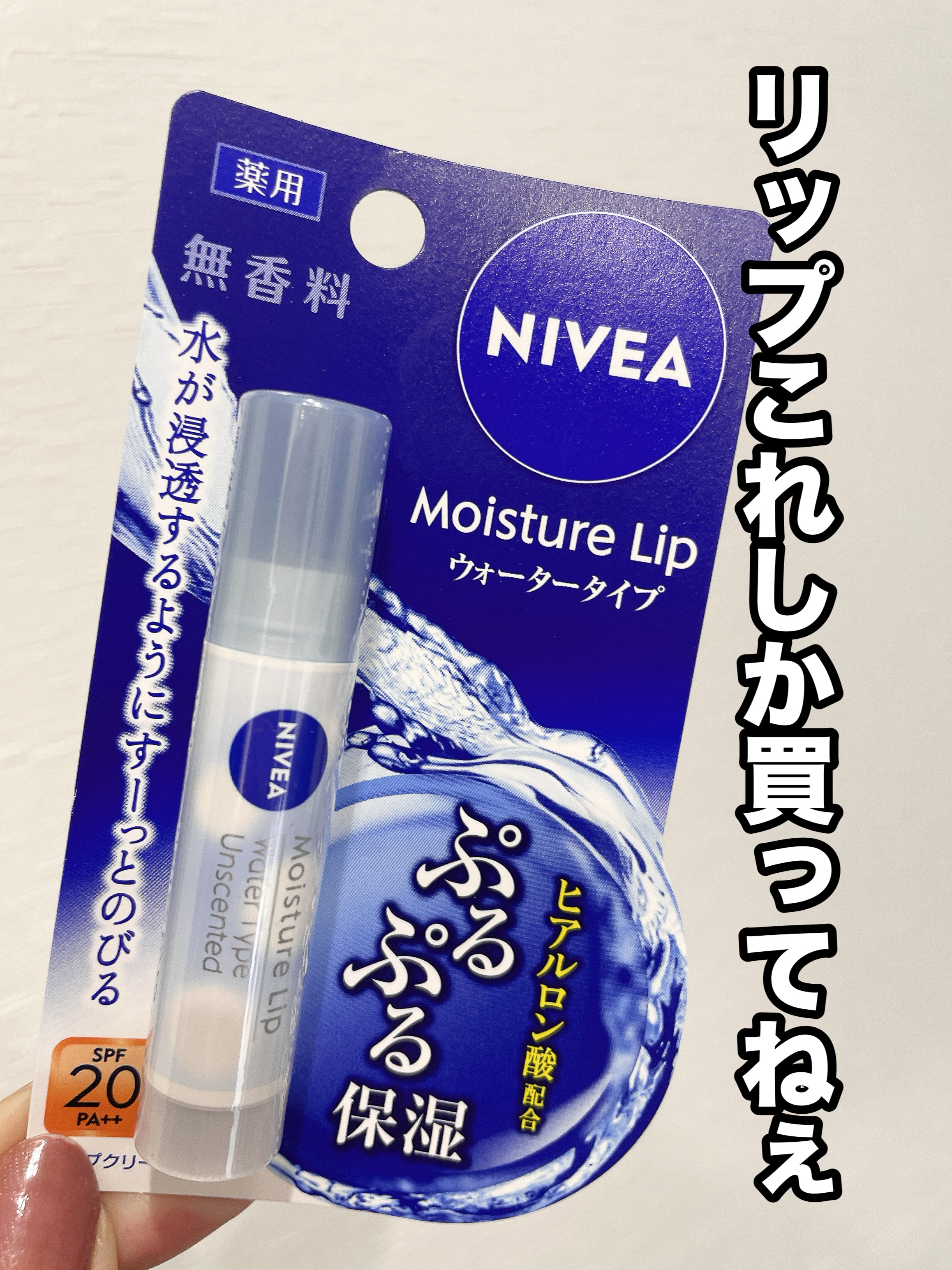 ニベア モイスチャーリップ ウォータータイプ 無香料/ニベア/リップクリームを使ったクチコミ（1枚目）