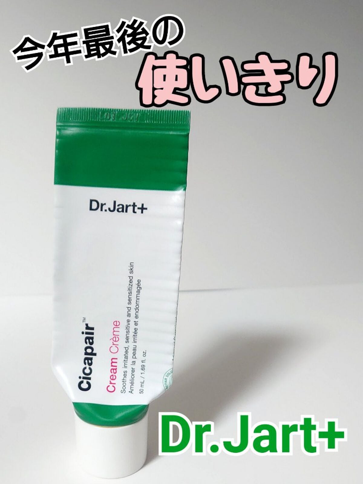 ドクタージャルト シカペア クリーム (第2世代)/Dr.Jart+/フェイスクリームを使ったクチコミ(1枚目)