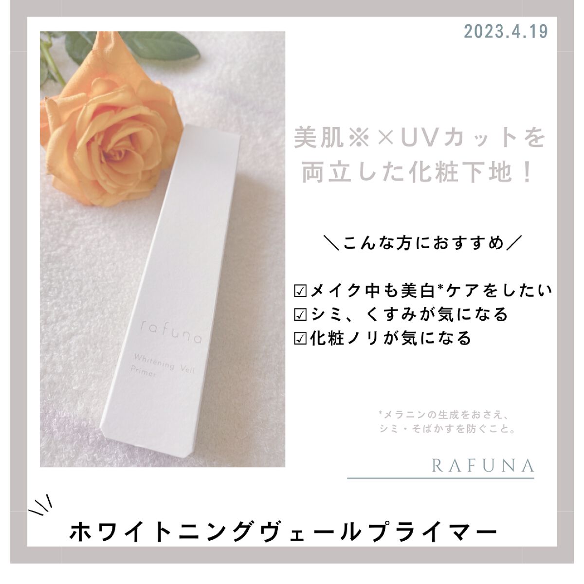 ホワイトニングヴェールプライマー/rafuna/化粧下地を使ったクチコミ(1枚目)