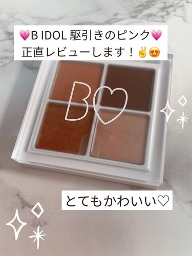 こんにちは☀️
B IDOLのTHE アイパレ02駆引きのピンクをレビューしたいと思います♪





【使った商品】
02駆引きのピンク


【色味】
左上からオレンジ系、オレンジ系、右上から濃いピン