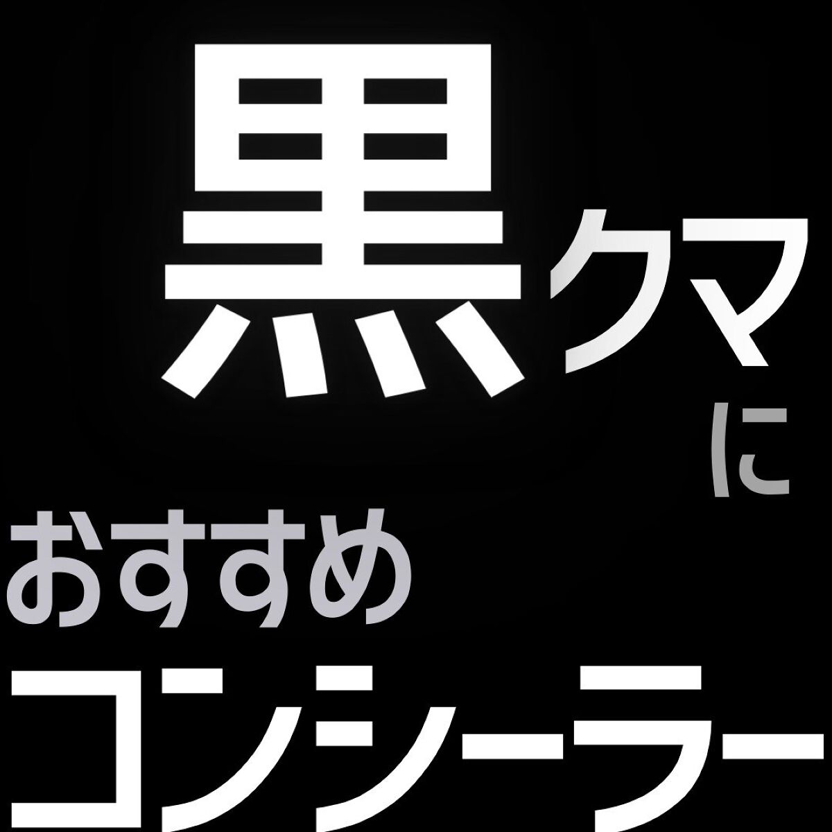 ラディアント タッチ/YVES SAINT LAURENT BEAUTE/リキッドコンシーラーを使ったクチコミ(1枚目)