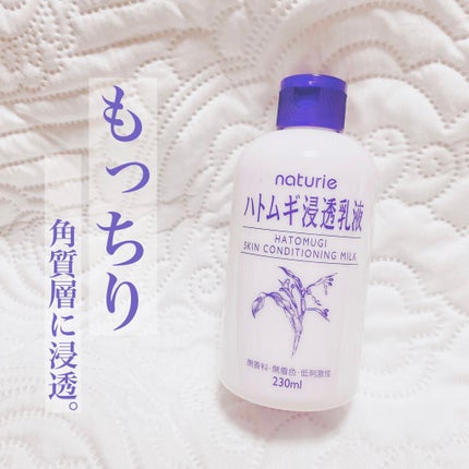 ハトムギ浸透乳液(ナチュリエ スキンコンディショニングミルク)/ナチュリエ/乳液を使ったクチコミ(1枚目)