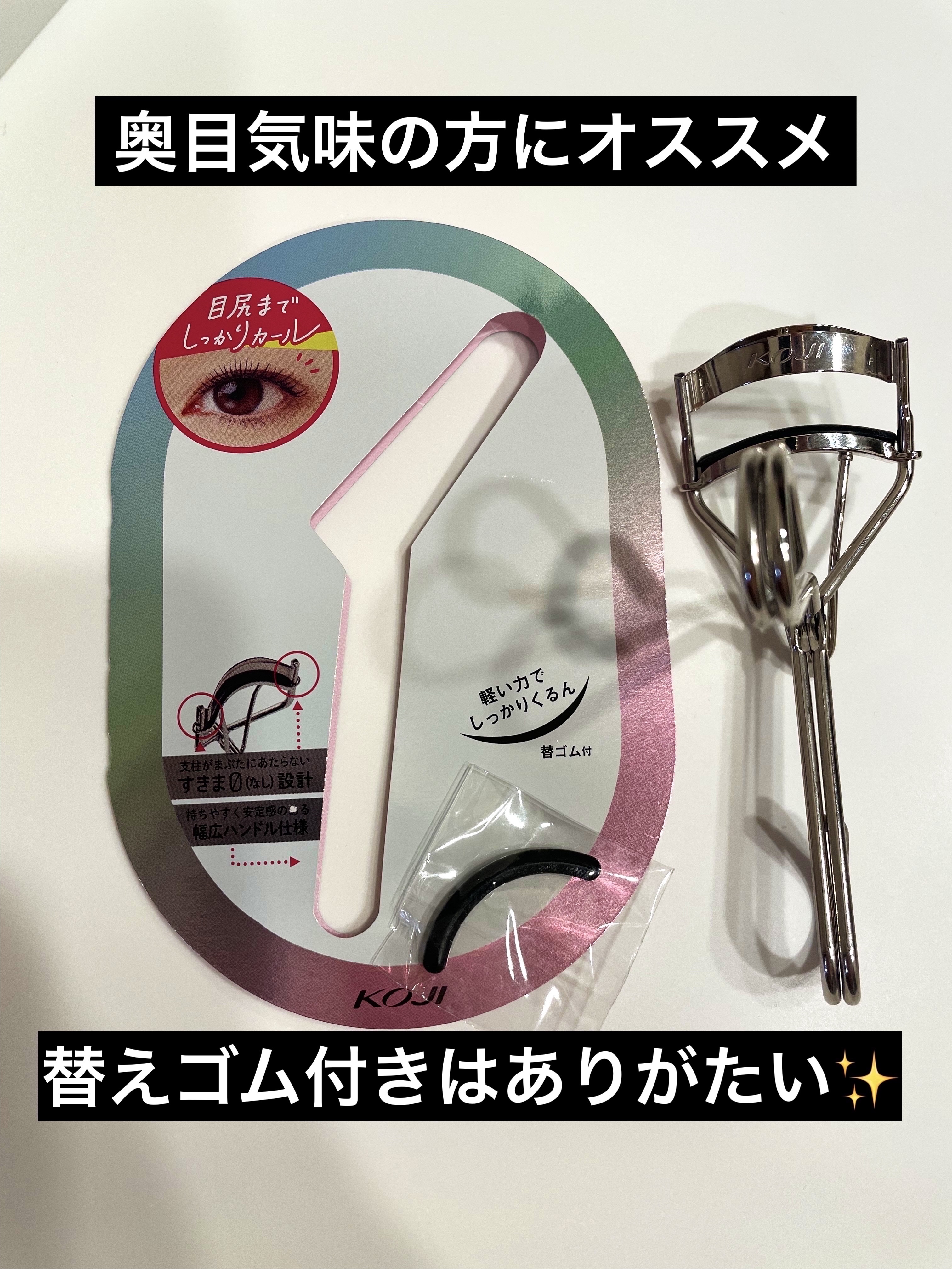 フルフィットカーラー/コージー/ビューラーを使ったクチコミ（1枚目）