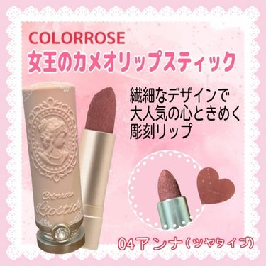 女王のカメオリップスティック/COLORROSE/口紅を使ったクチコミ（2枚目）