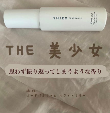 ホワイトリリー 練り香水/SHIRO/練り香水を使ったクチコミ(1枚目)