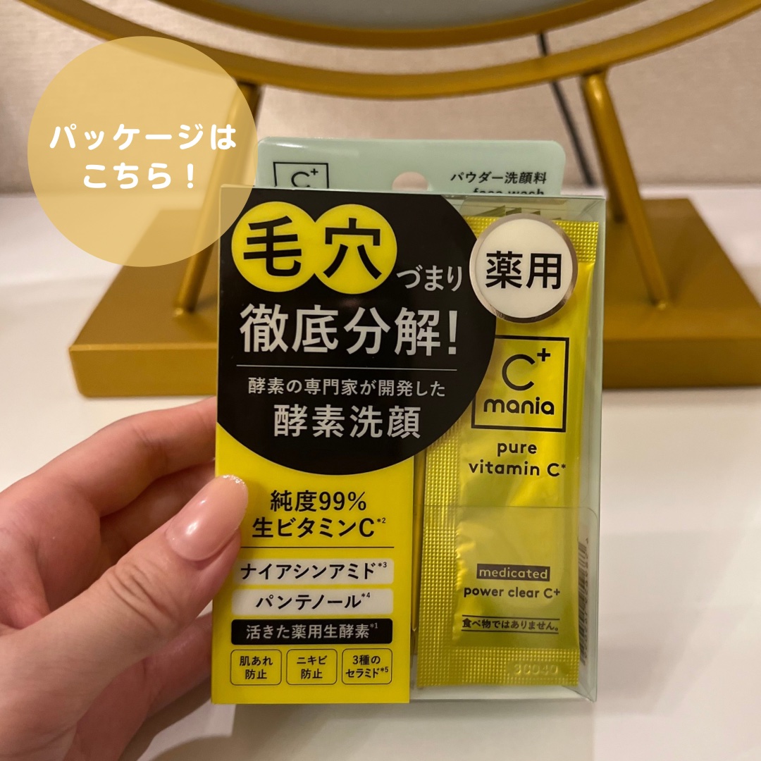 薬用パワークリアC＋/C+mania/洗顔パウダーを使ったクチコミ（3枚目）