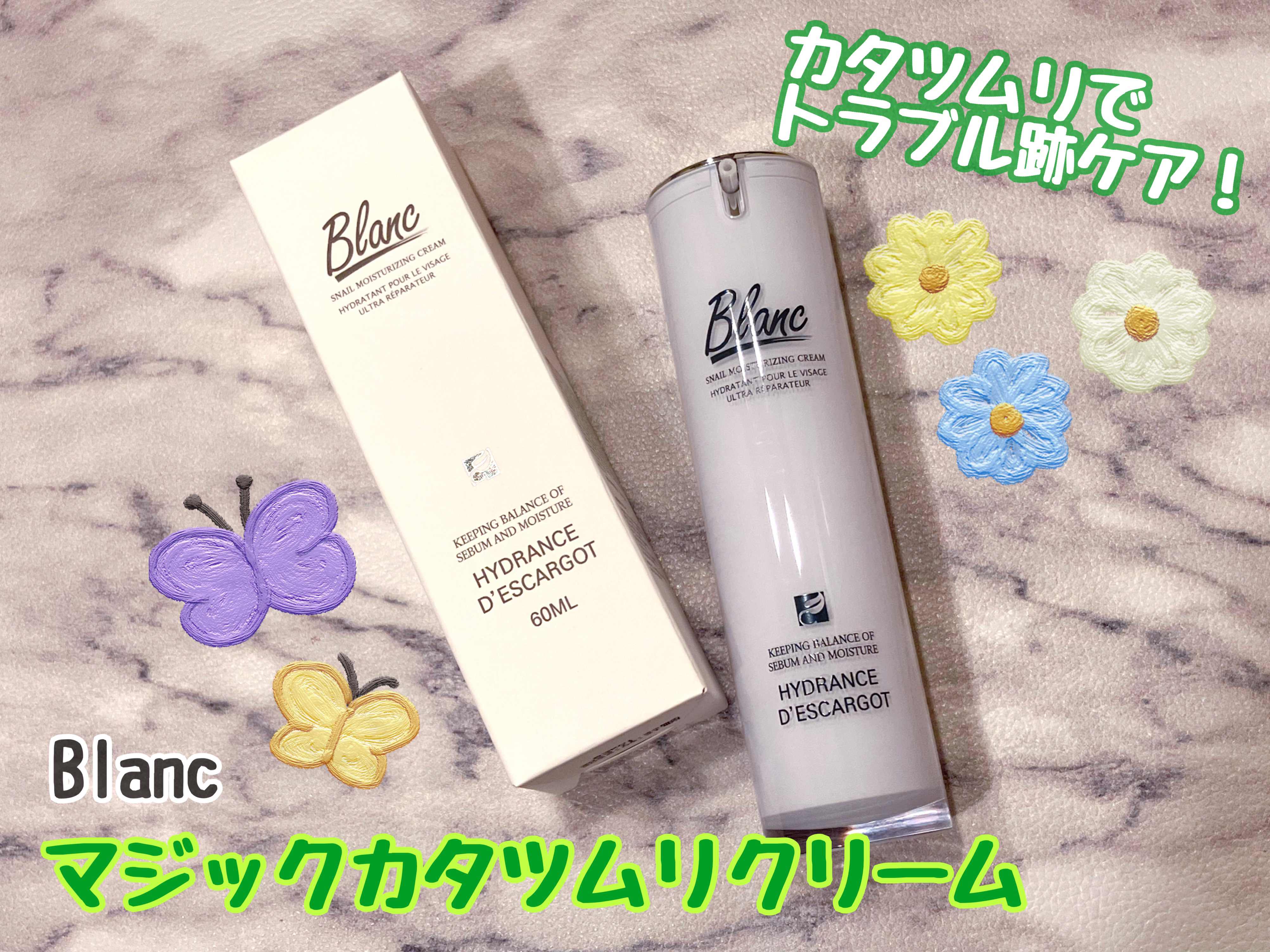 マジックカタツムリクリーム/ブラン/フェイスクリームを使ったクチコミ（1枚目）