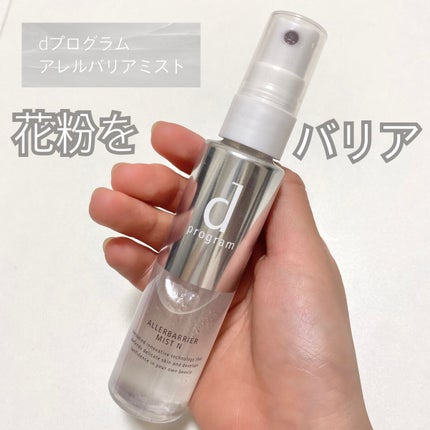 アレルバリア ミスト/d プログラム/ミスト状化粧水を使ったクチコミ(1枚目)