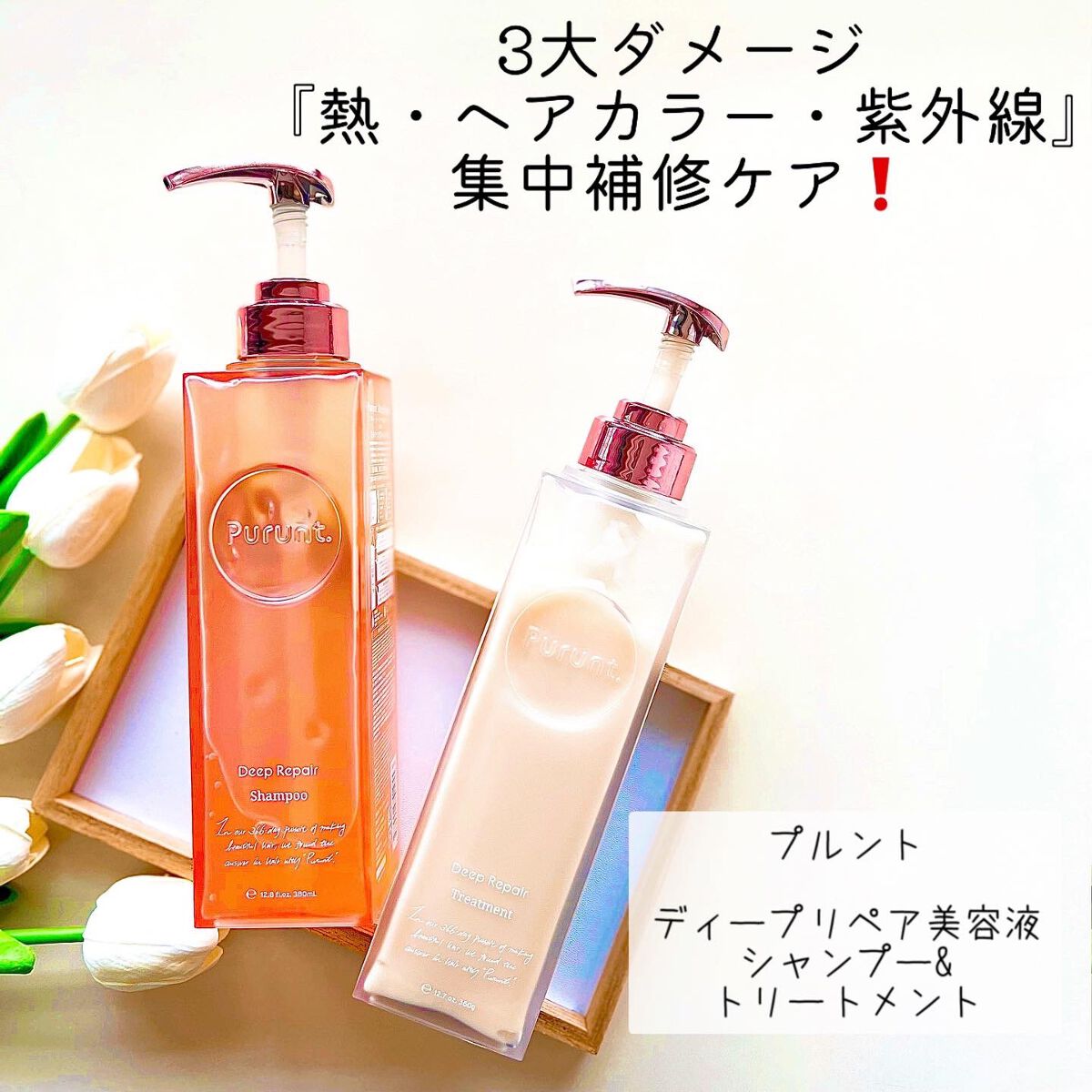 プルント ディープリペア美容液シャンプー/トリートメント/Purunt./市販シャンプーを使ったクチコミ(1枚目)