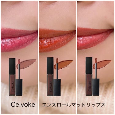 Celvoke エンスロール マット リップスのクチコミ「.
#コスメ購入品
.
最近唇の乾燥がひどくて
荒れてはケアし荒れてはケアししてたけど、
Ce.....」（1枚目）