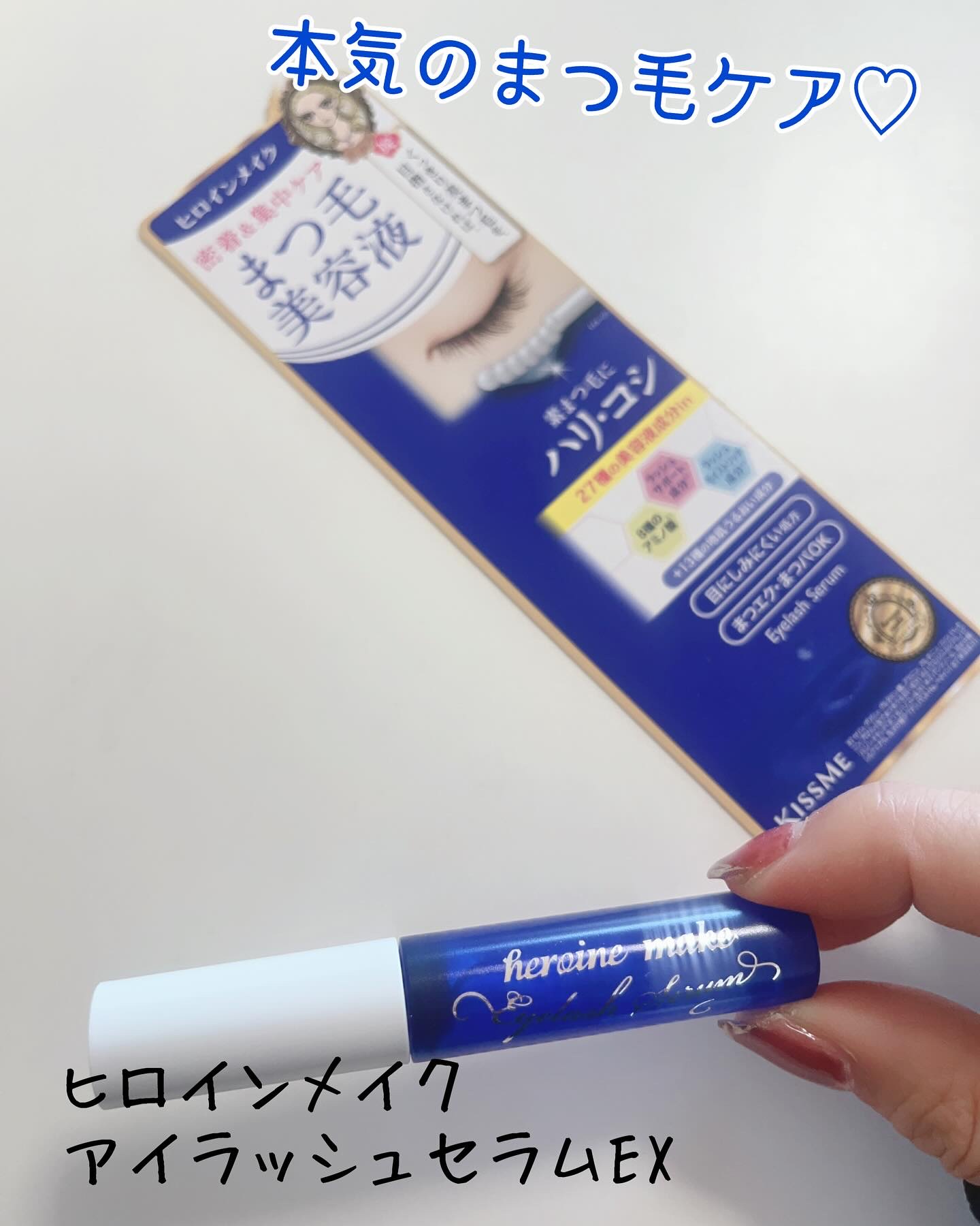 アイラッシュセラムEX/ヒロインメイク/まつげ美容液を使ったクチコミ（1枚目）