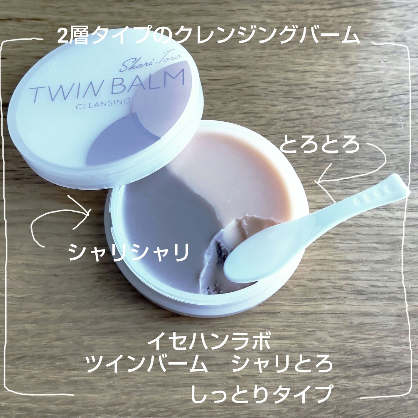 ツインバーム シャリとろ/ISEHAN Lab./クレンジングバームを使ったクチコミ(1枚目)