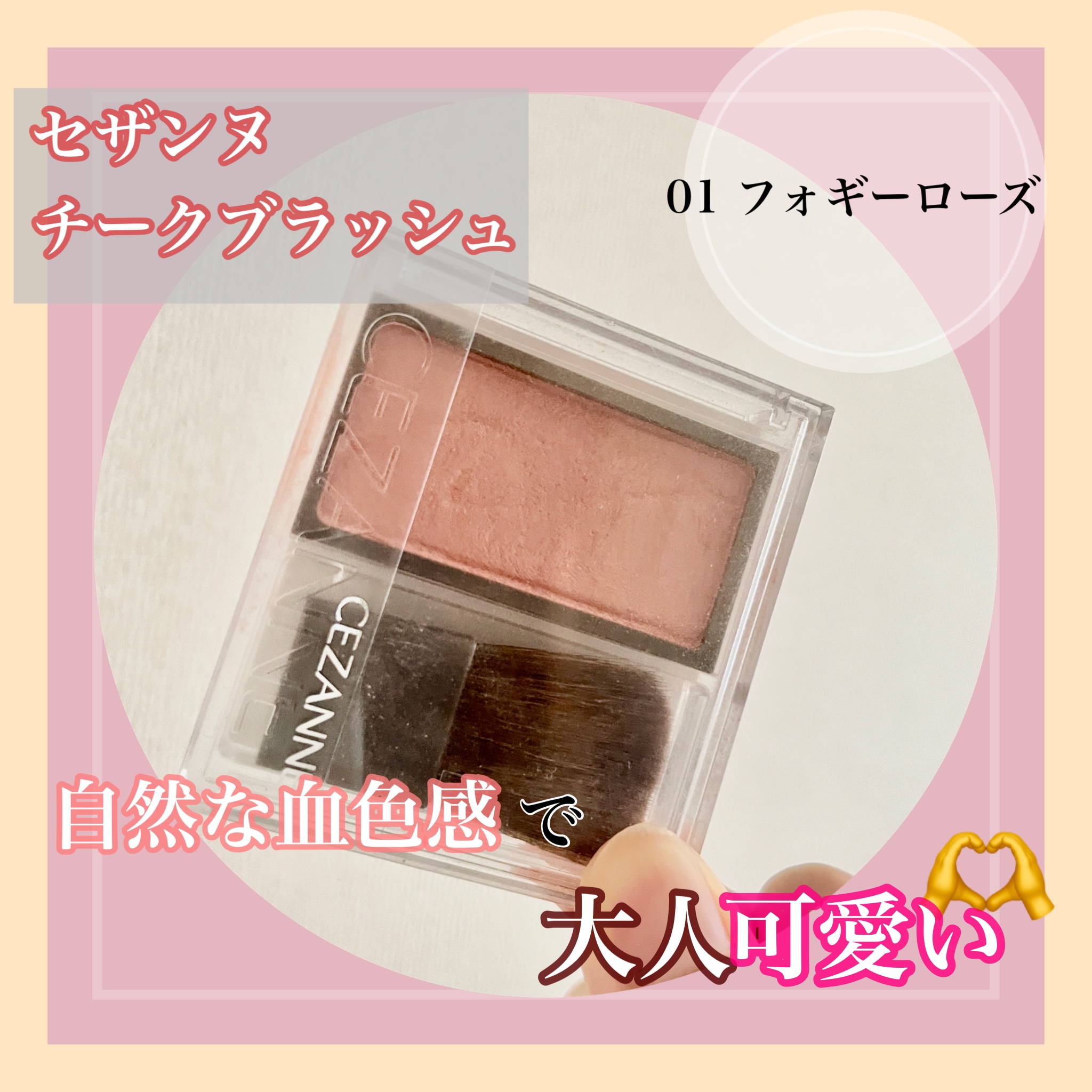 チークブラッシュ/CEZANNE/パウダーチークを使ったクチコミ（1枚目）