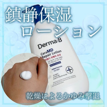 セラMD　リペアローション/Derma:B/ボディローションを使ったクチコミ（1枚目）