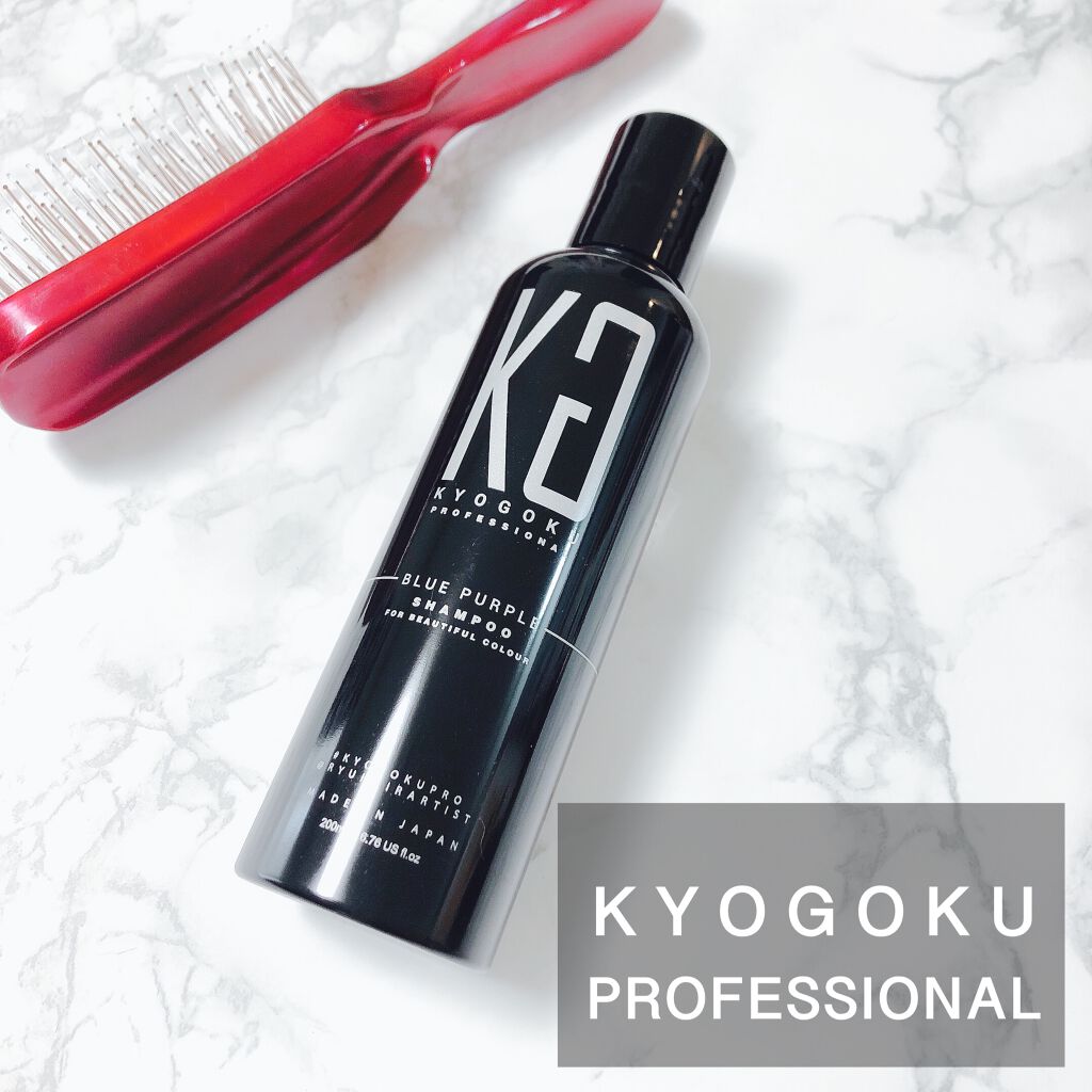 カラーシャンプー/KYOGOKU/サロンシャンプーを使ったクチコミ（1枚目）