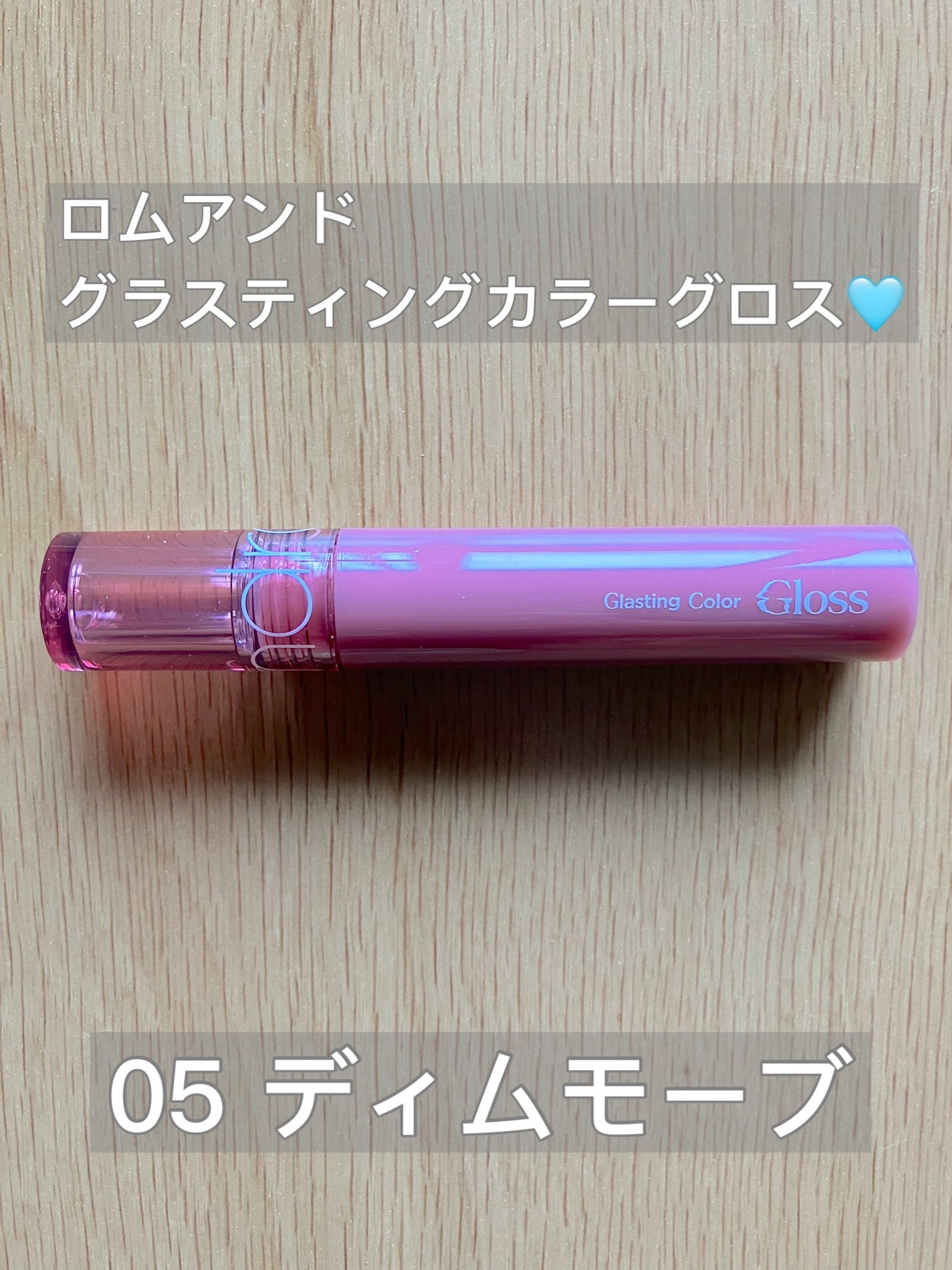 グラスティングカラーグロス/rom&nd/リップグロスを使ったクチコミ(1枚目)