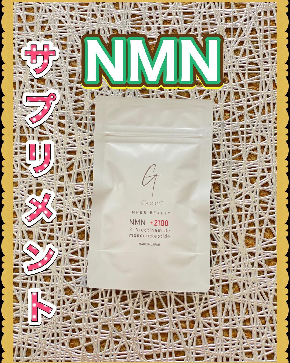 NMNサプリ INNER BEAUTY/INNER BEAUTY/健康サプリメントを使ったクチコミ（1枚目）