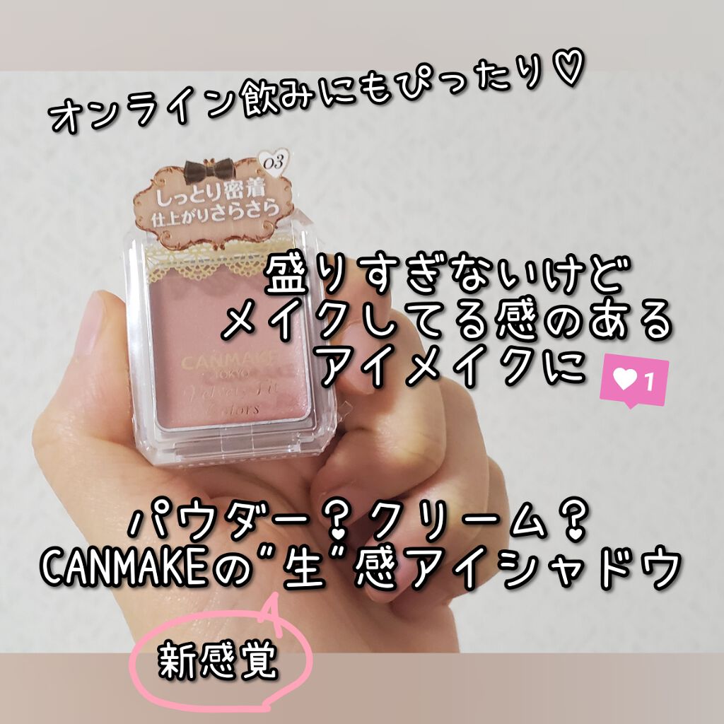 ベルベッティフィットカラーズ/キャンメイク/ジェル・クリームアイシャドウを使ったクチコミ(1枚目)