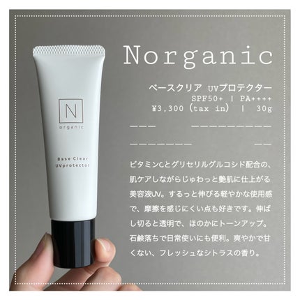 ベース クリアUVプロテクター/N organic/日焼け止めクリームを使ったクチコミ(2枚目)