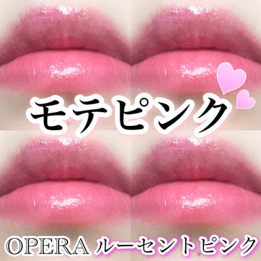 オペラ リップティント N 101 ルーセントピンク(限定色)/OPERA/口紅を使ったクチコミ（1枚目）