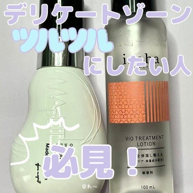 VIO TREATMENT LOTION/iroha INTIMATE CARE/デリケートゾーンケアを使ったクチコミ（1枚目）