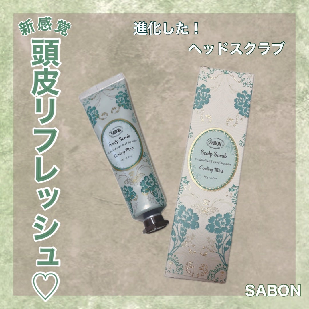 ヘッドスクラブ リフレッシング(ミント)/SABON/ヘッドスクラブを使ったクチコミ(1枚目)
