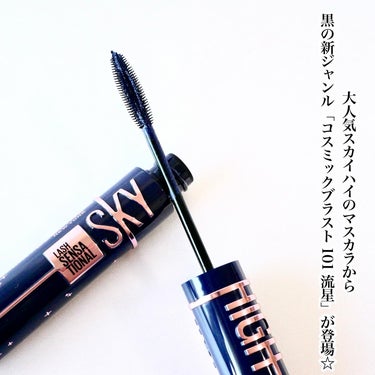 MAYBELLINE NEW YORK スカイハイ コスミックブラストのクチコミ「＼流れ星まつげが作れちゃう♡スカイハイの新色追加！／


メイベリンのマスカラ スカイハイに、.....」（2枚目）