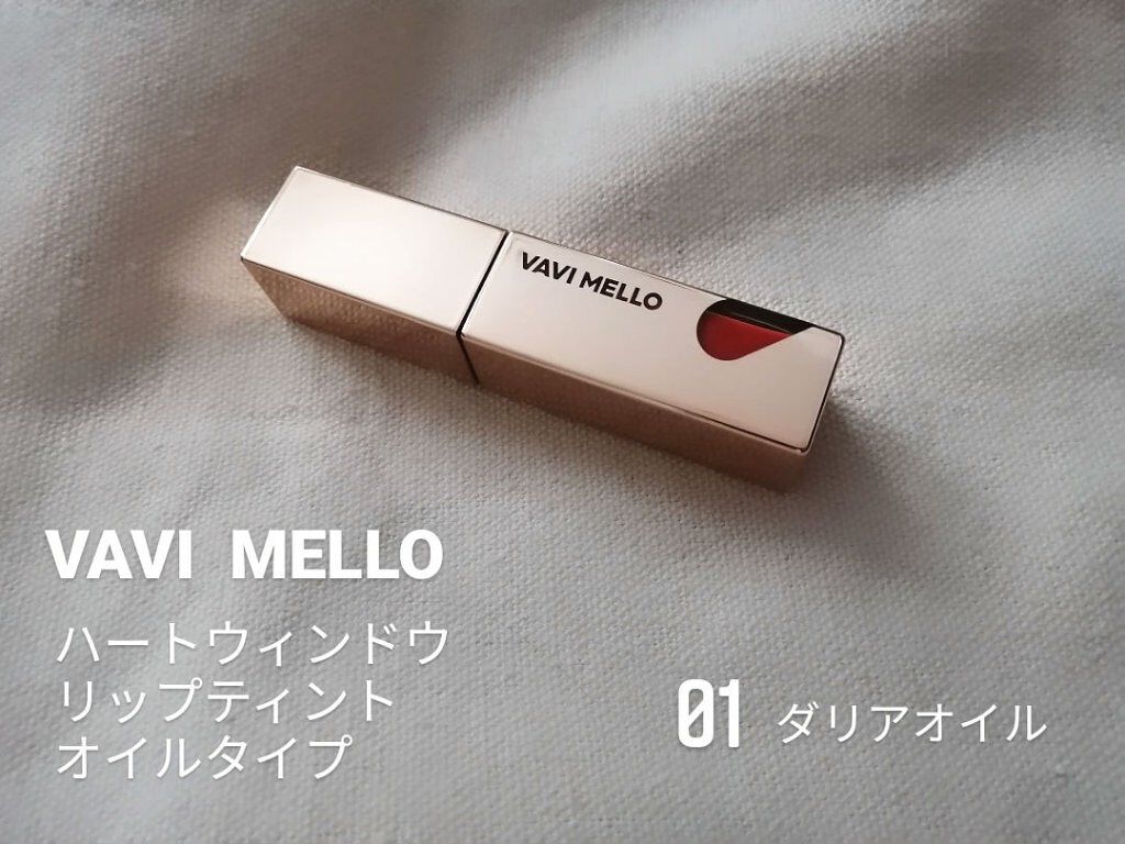 ハートウィンドウリップティントオイルタイプ 01 ダリアオイル/VAVI MELLO/リップグロスを使ったクチコミ（1枚目）